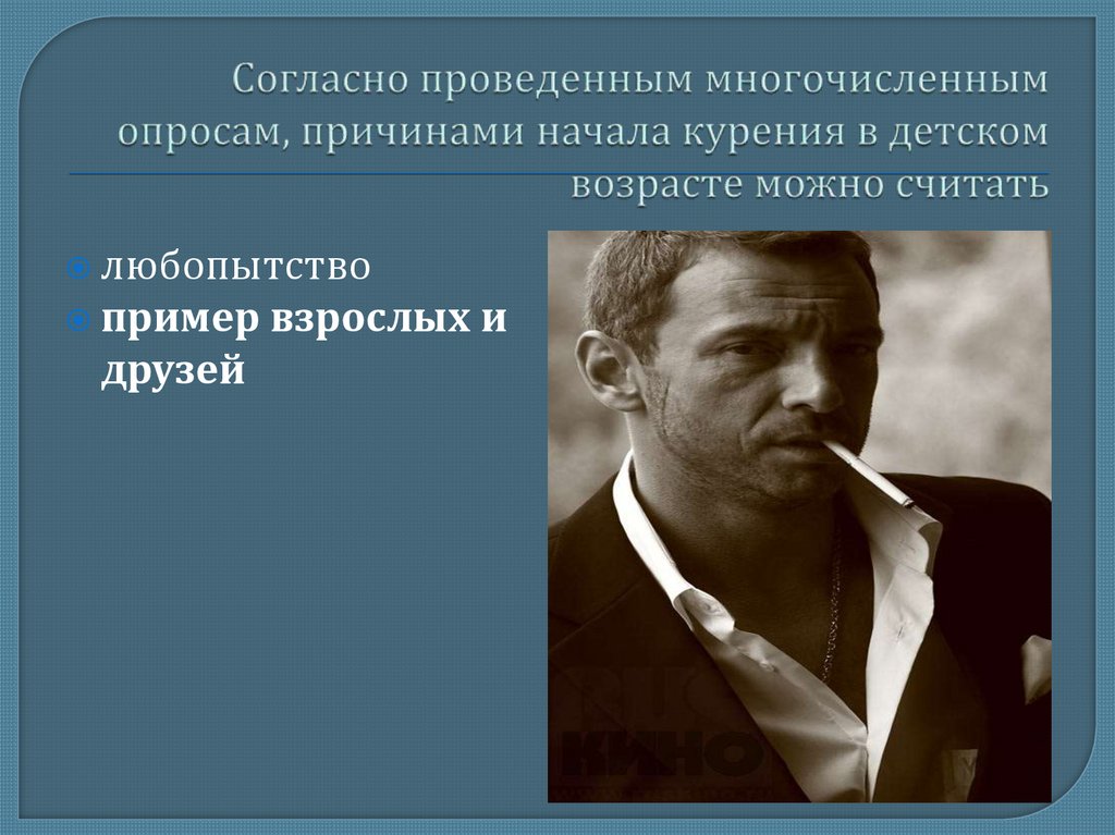 Согласно проведенным многочисленным опросам, причинами начала курения в детском возрасте можно считать