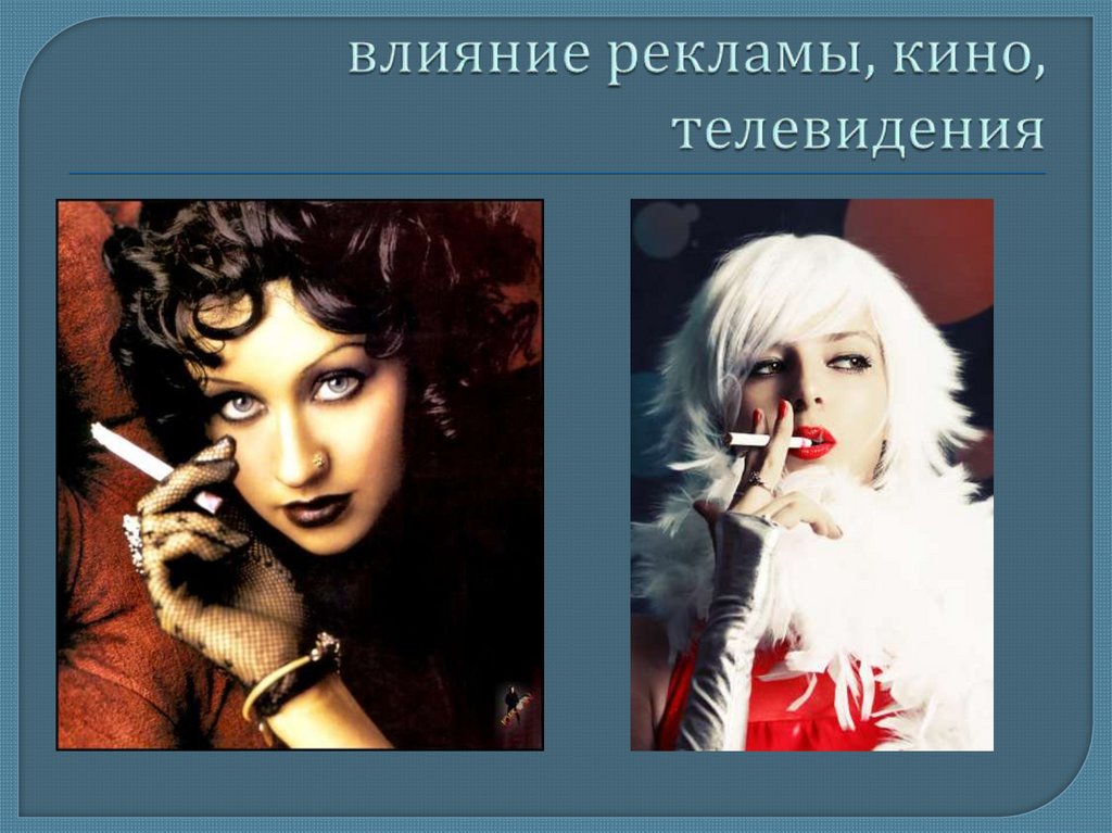 влияние рекламы, кино, телевидения