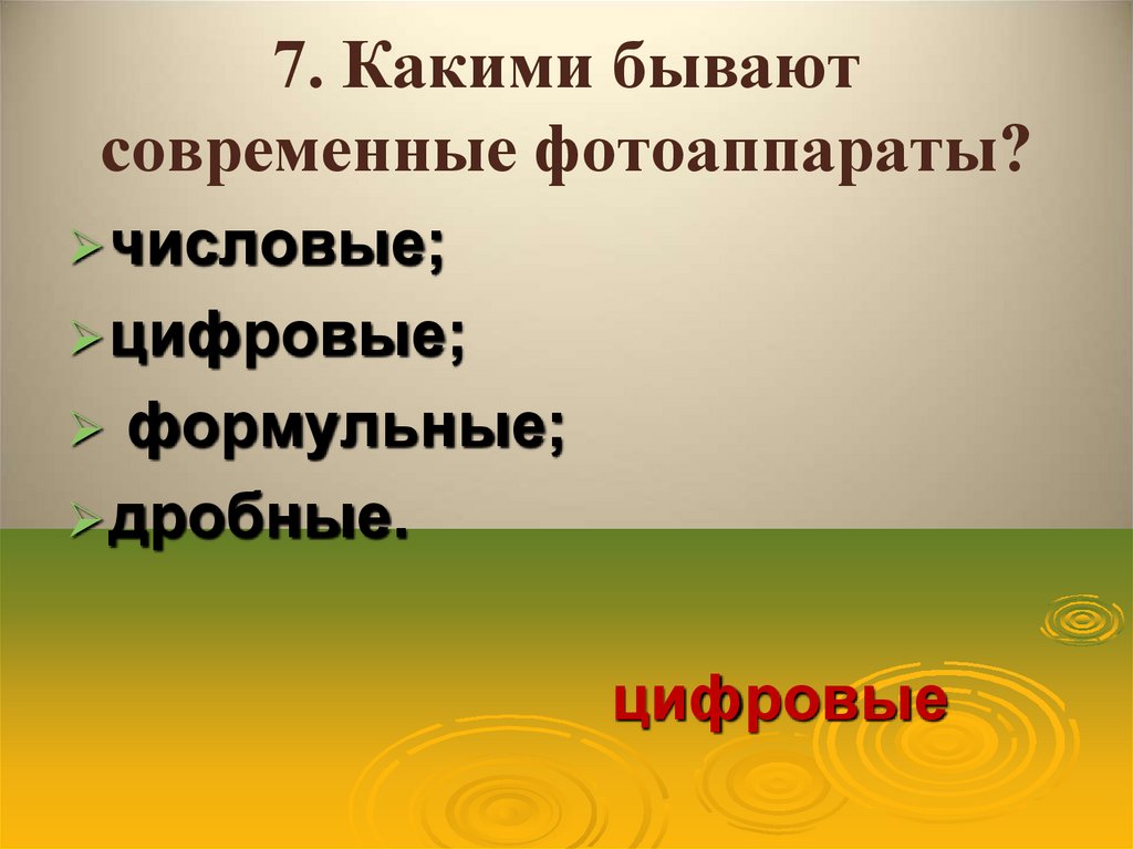7. Какими бывают современные фотоаппараты?