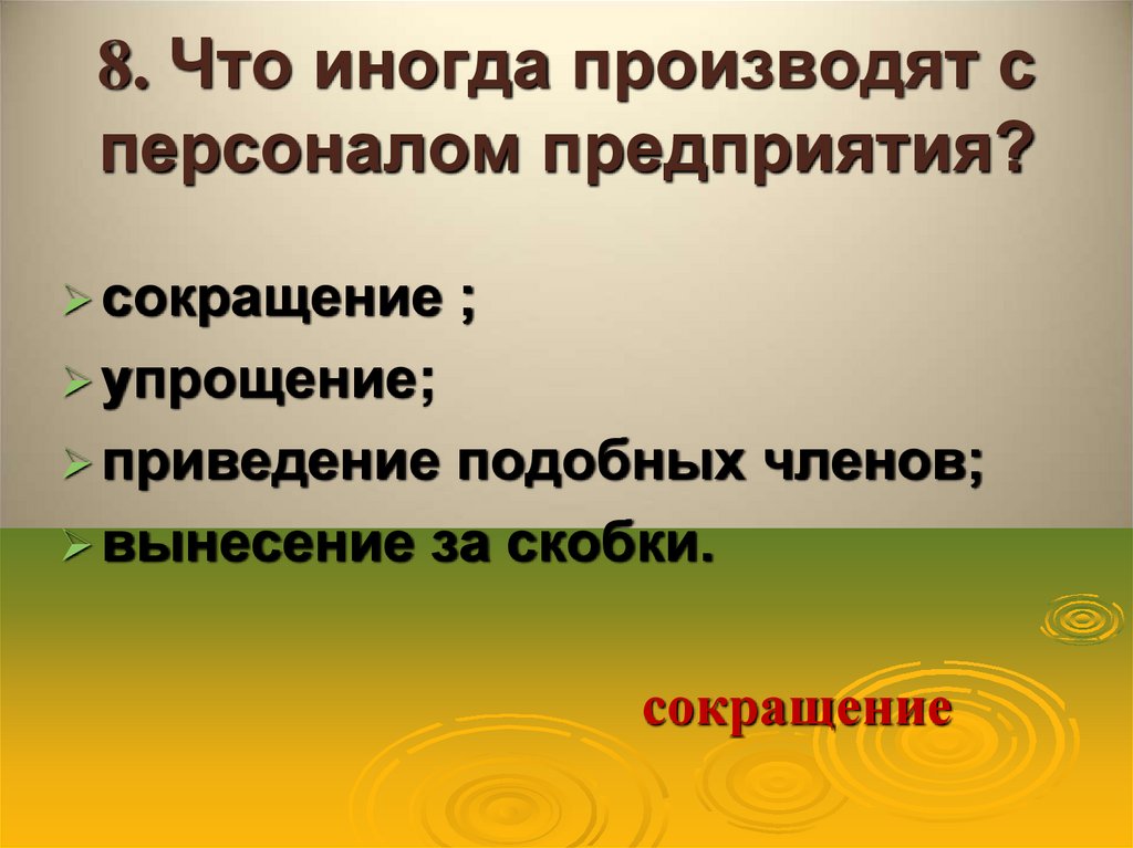 8. Что иногда производят с персоналом предприятия?