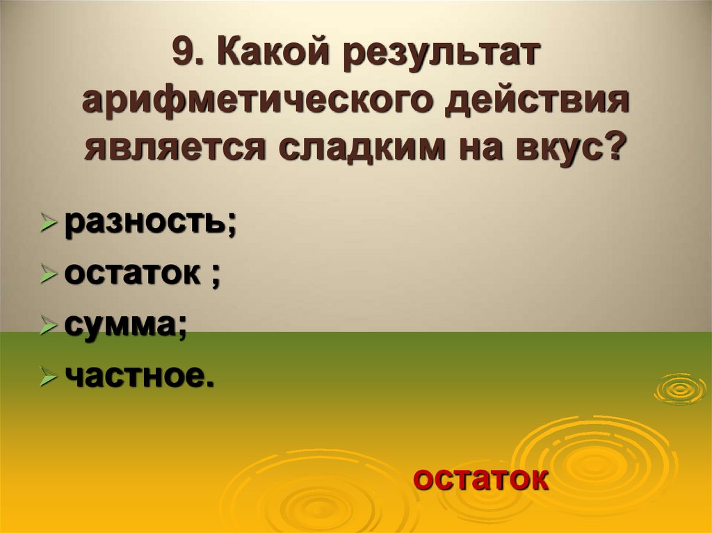 9. Какой результат арифметического действия является сладким на вкус?