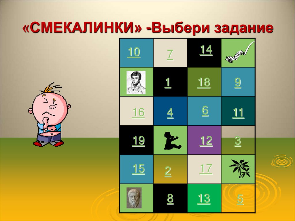 «СМЕКАЛИНКИ» -Выбери задание