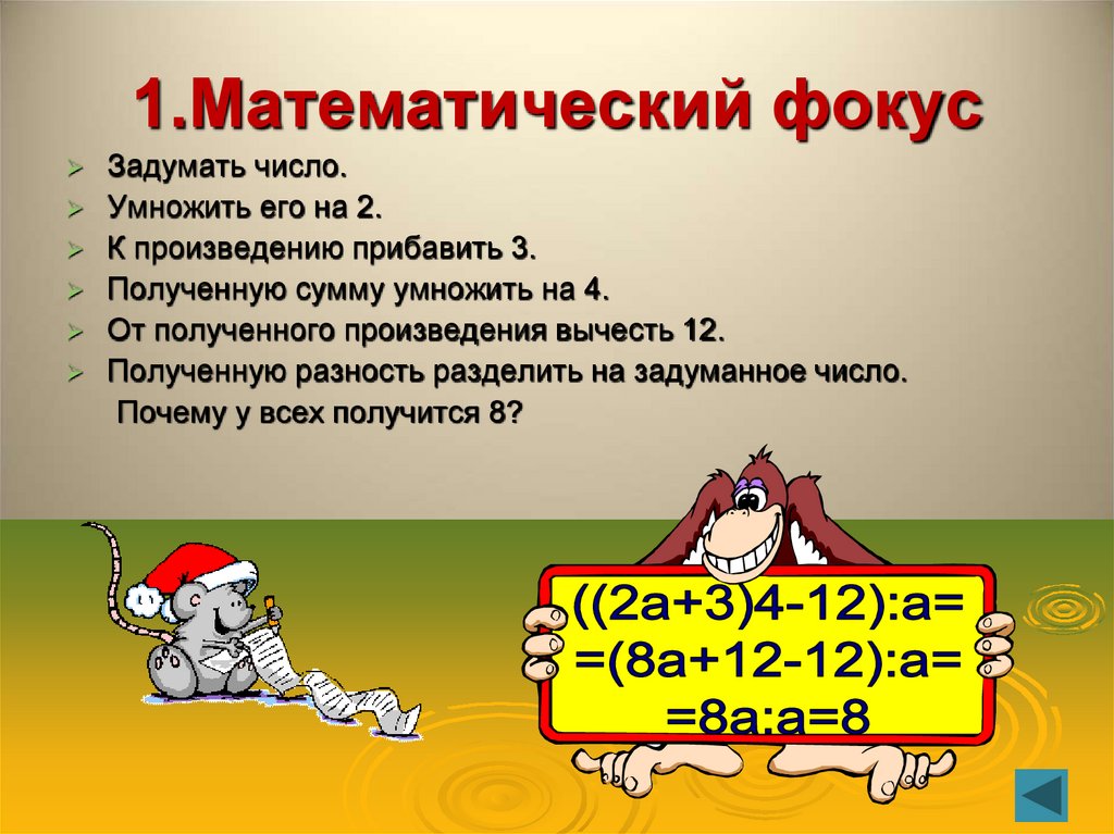 1.Математический фокус