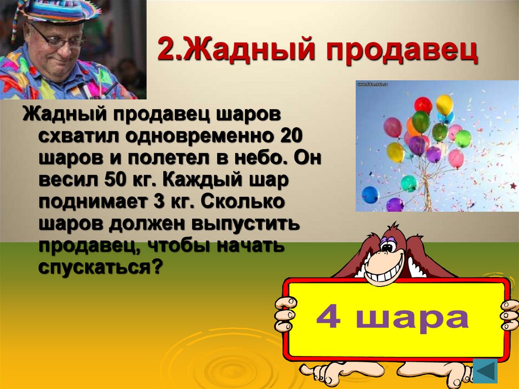 2. 2.Жадный продавец