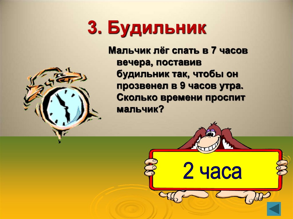 3. Будильник