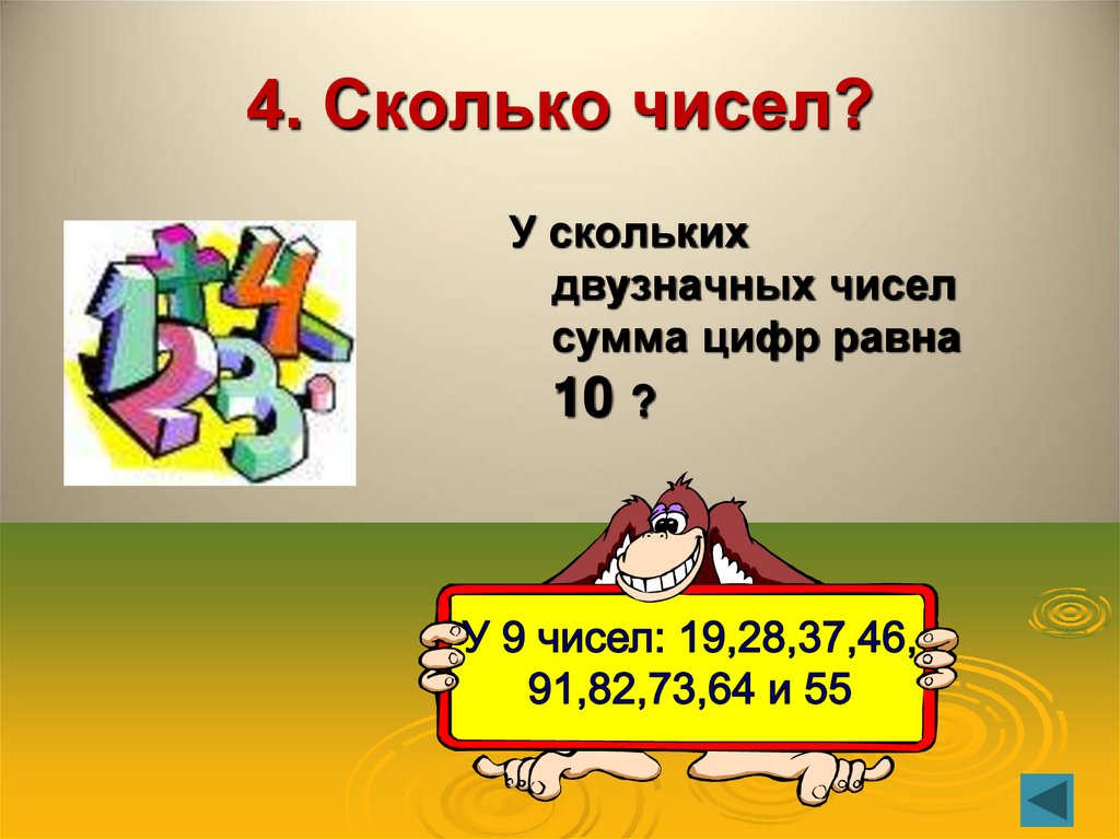 4. Сколько чисел?