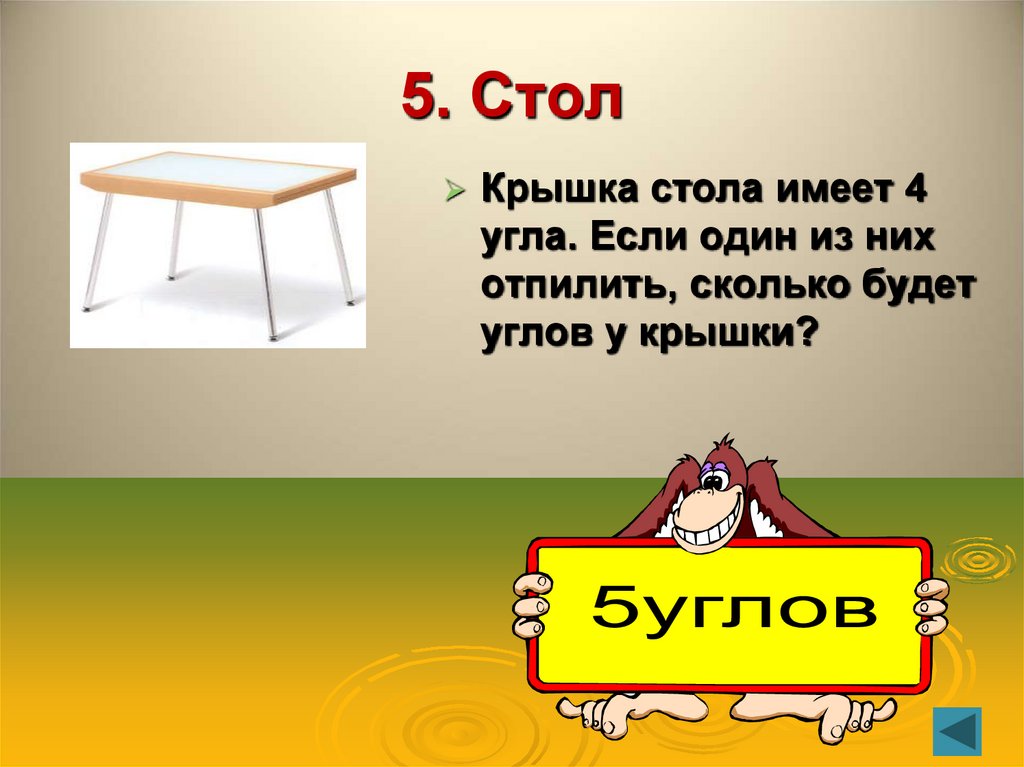 5. Стол