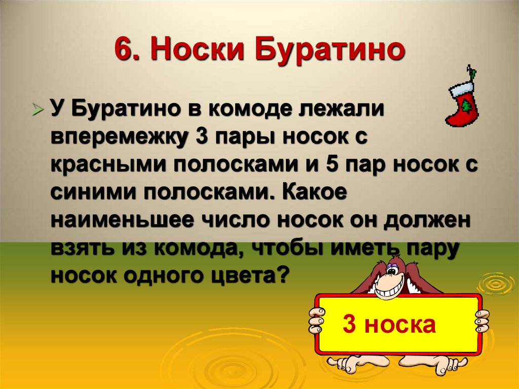 6. Носки Буратино
