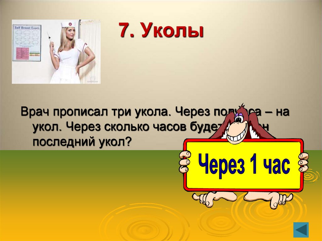7. Уколы