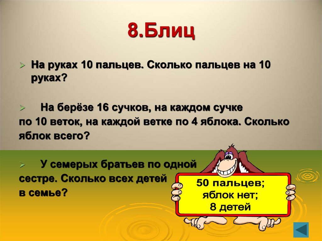 8.Блиц