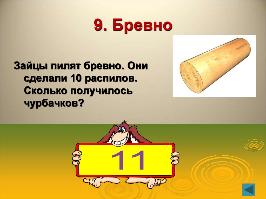 9. Бревно