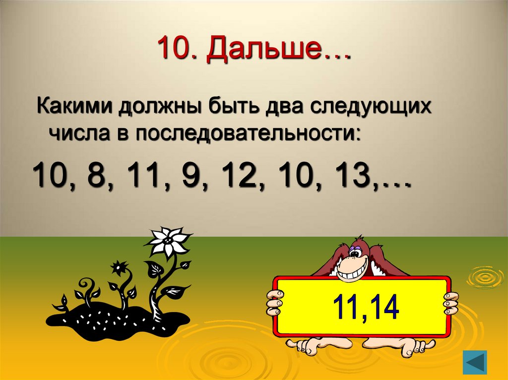 10. Дальше…