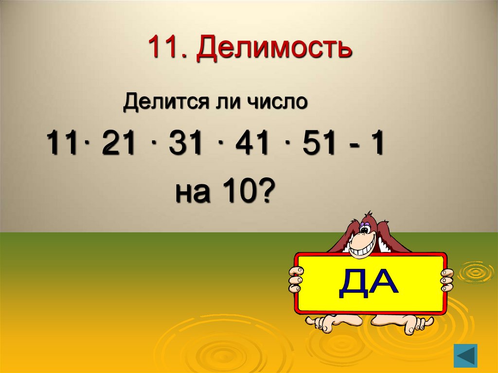 11. Делимость