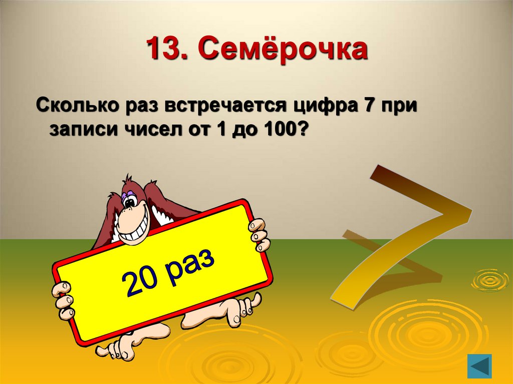 13. Семёрочка