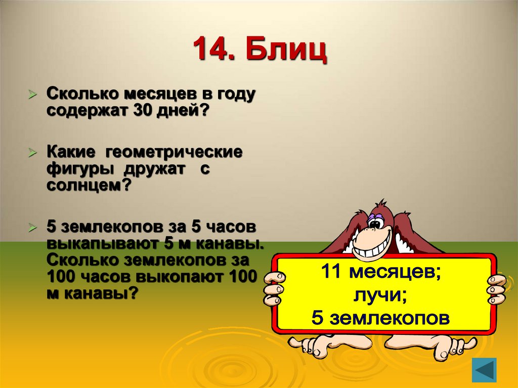 14. Блиц