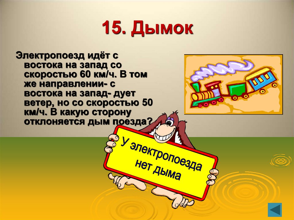 15. Дымок