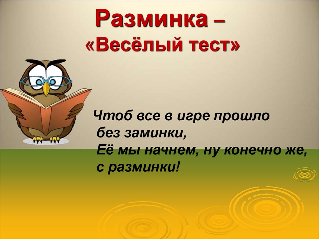 Разминка – «Весёлый тест»