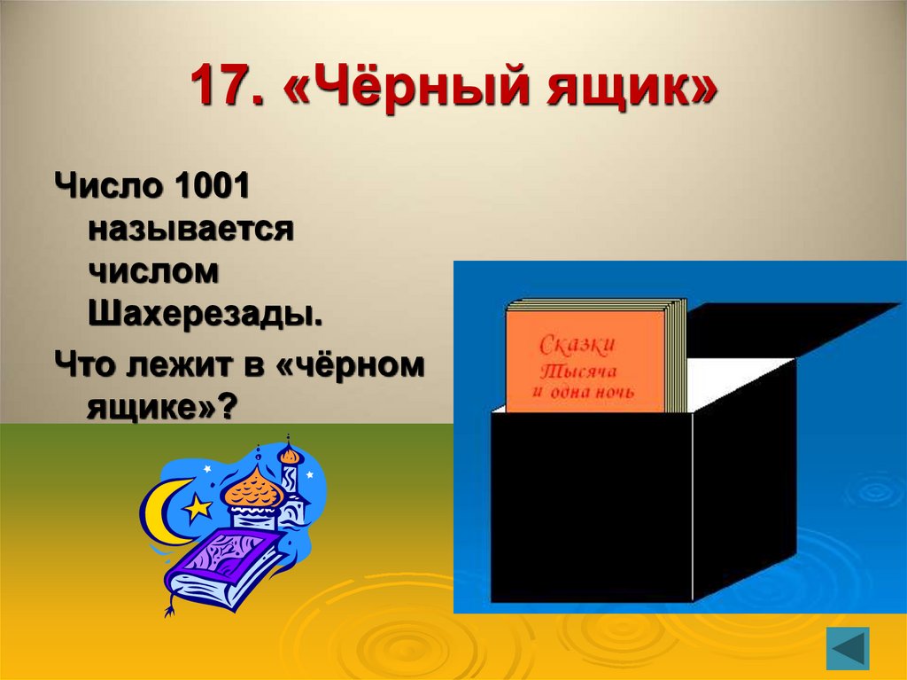 17. «Чёрный ящик»
