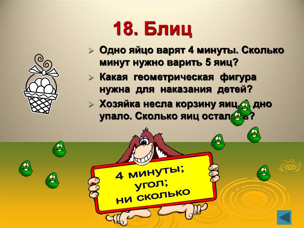 18. Блиц