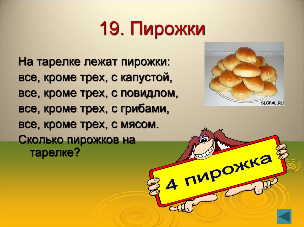 19. Пирожки