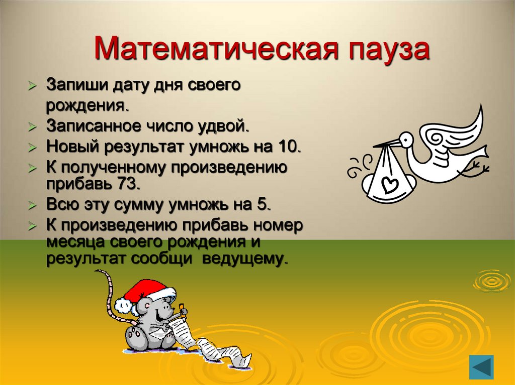 Математическая пауза