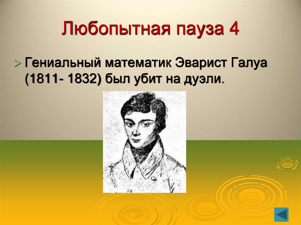 Любопытная пауза 4