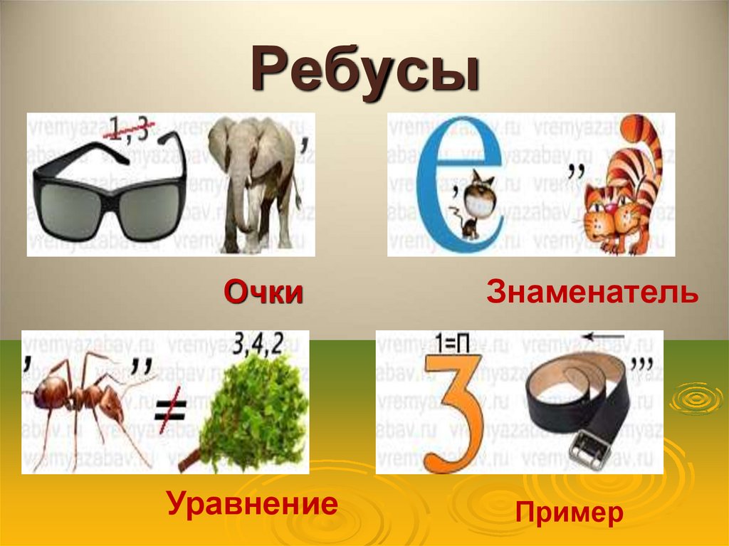 Ребусы