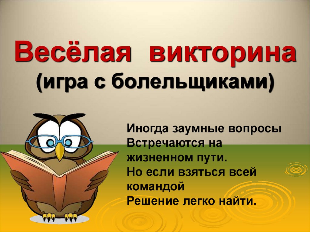 Весёлая викторина (игра с болельщиками)