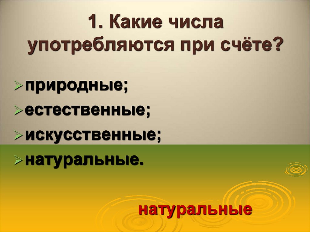 1. Какие числа употребляются при счёте?