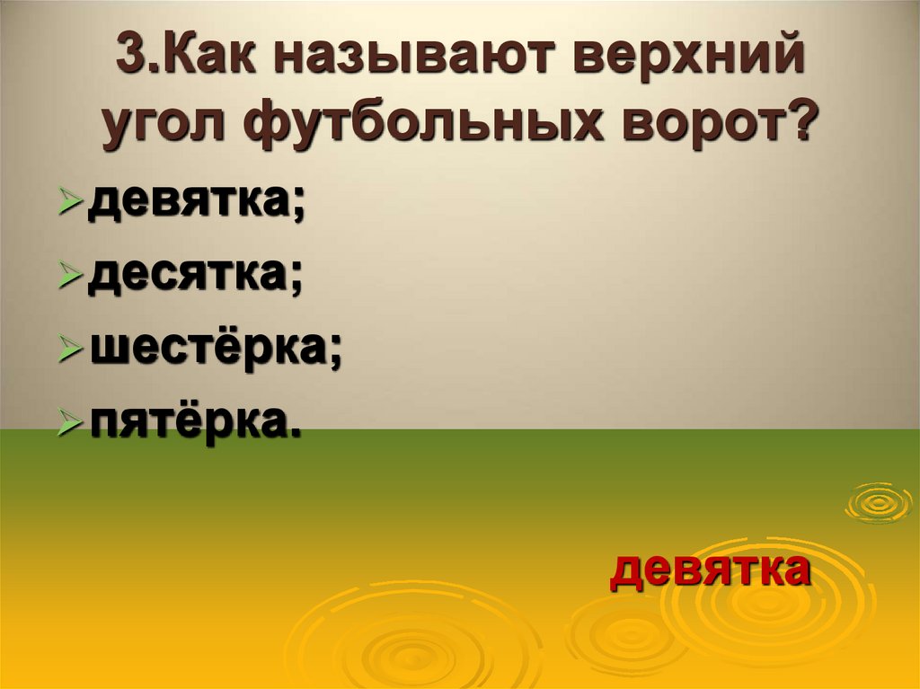 3.Как называют верхний угол футбольных ворот?