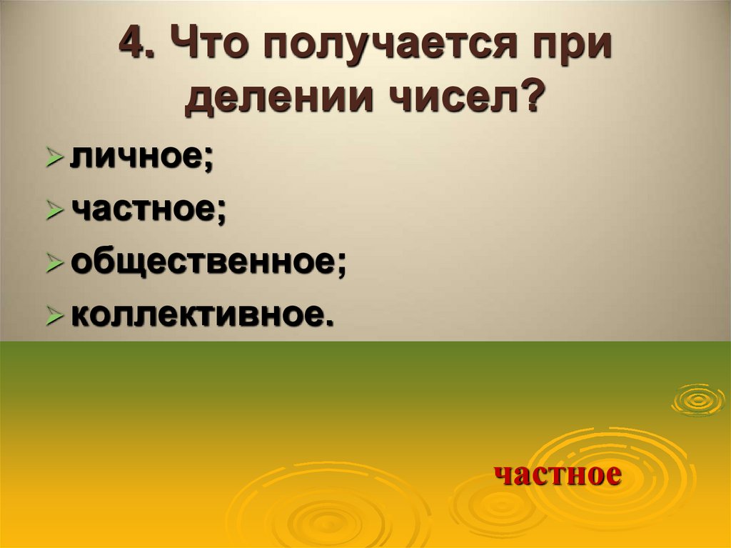 4. Что получается при делении чисел?
