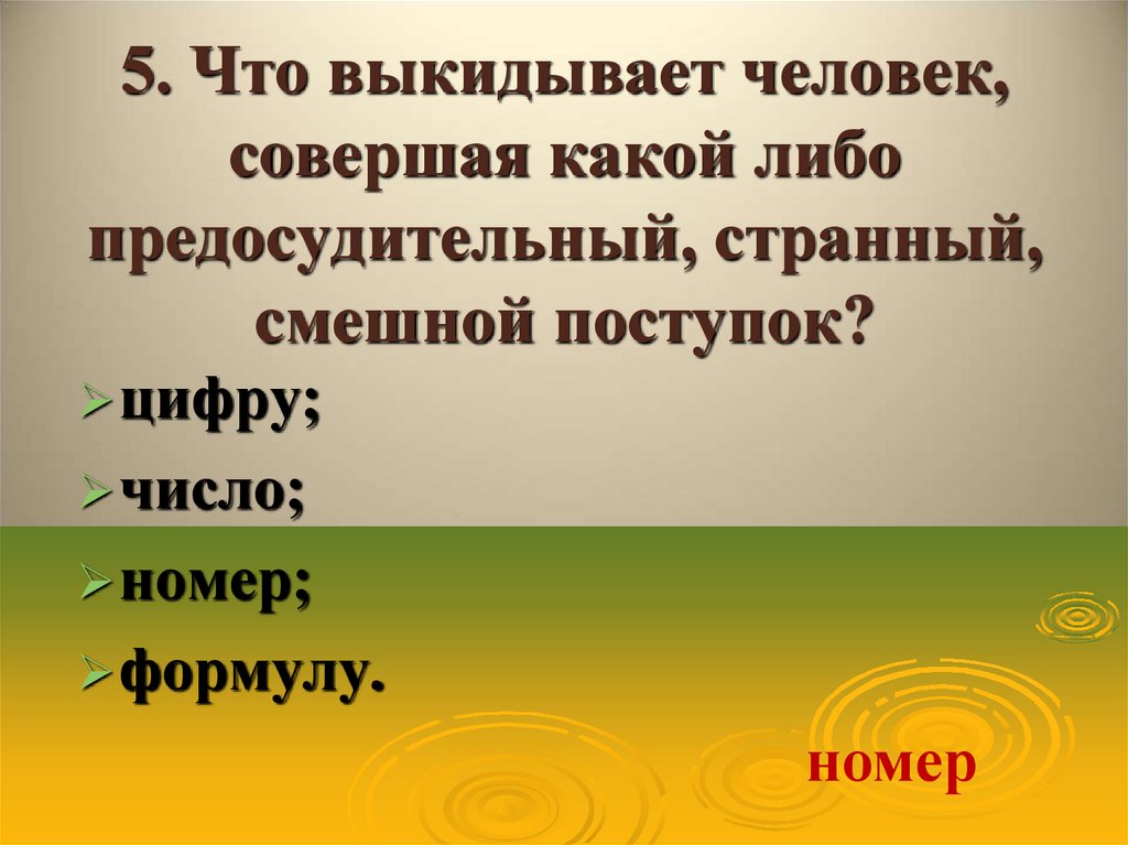 5. Что выкидывает человек, совершая какой либо предосудительный, странный, смешной поступок?
