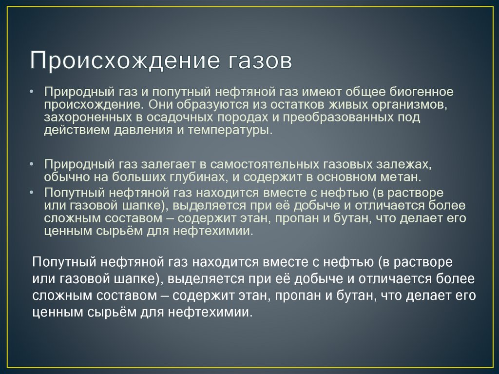 Происхождение газов