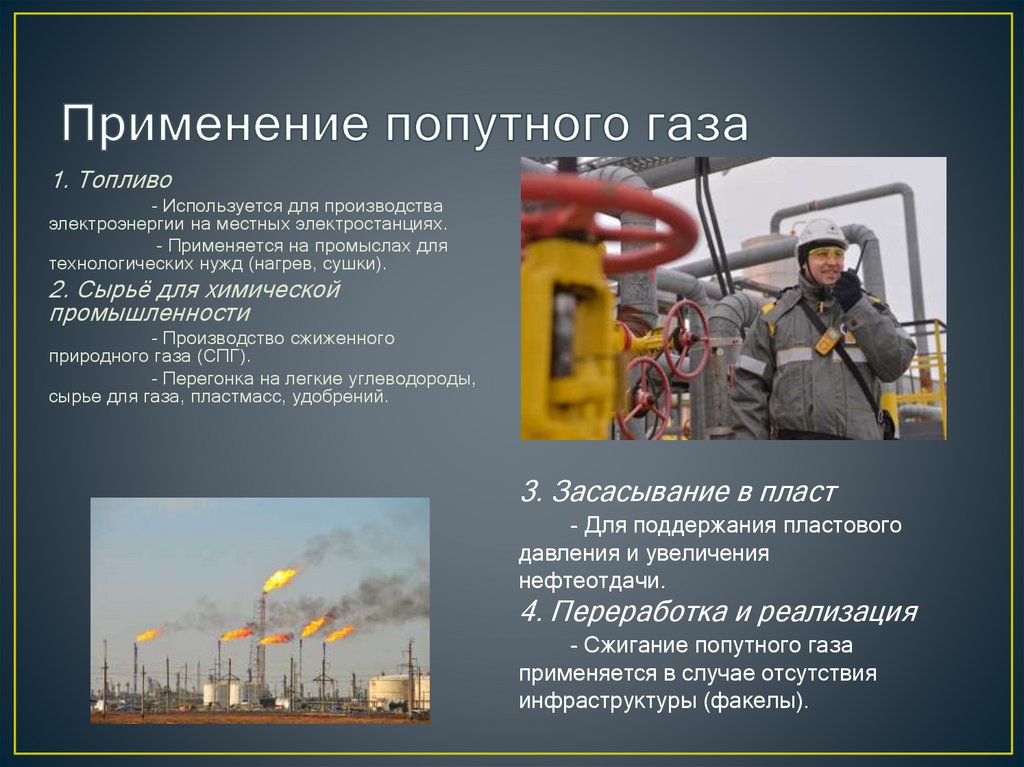 Применение попутного газа