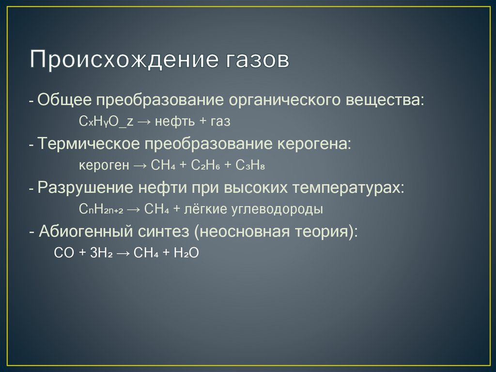 Происхождение газов
