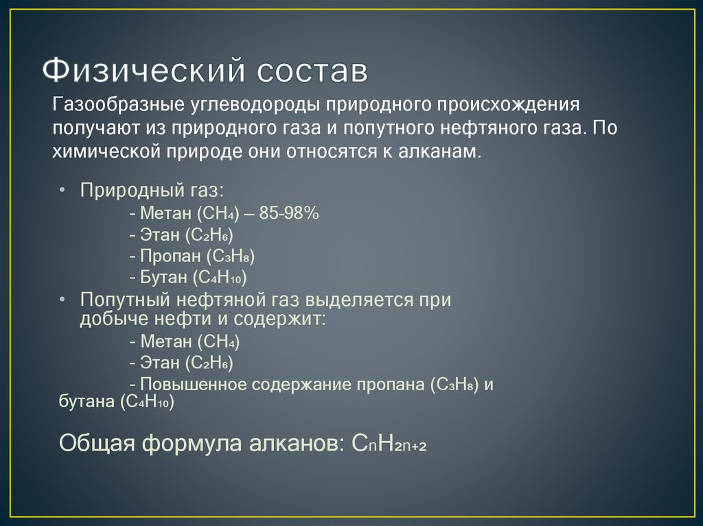 Физический состав