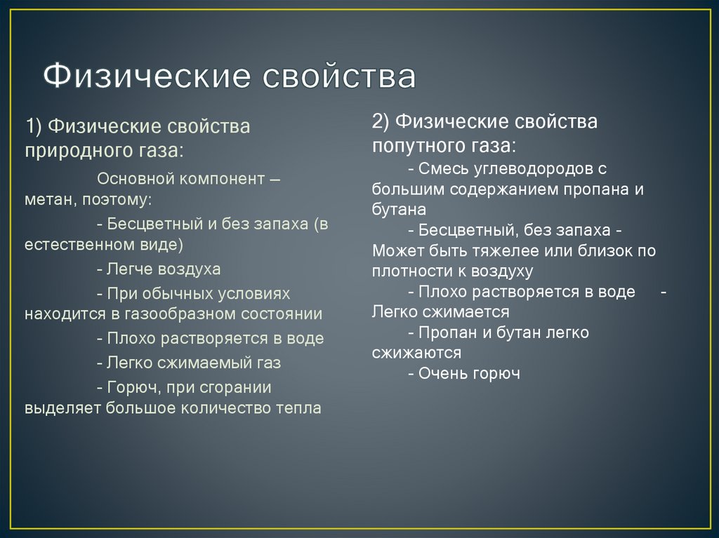 Физические свойства