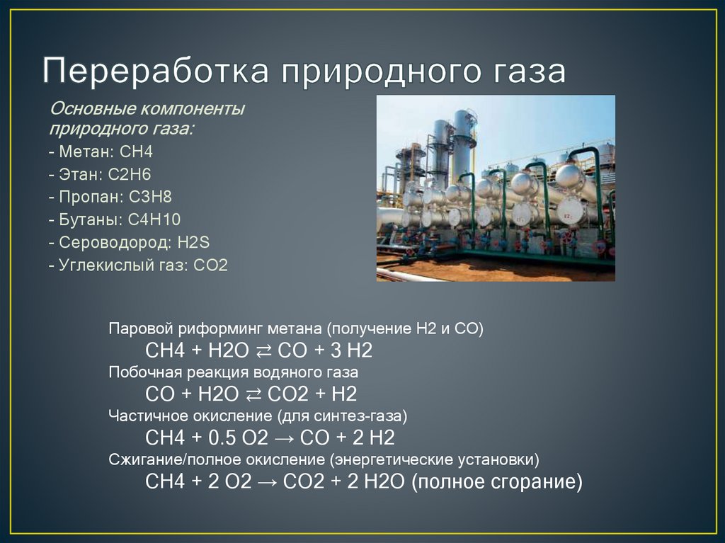 Переработка природного газа