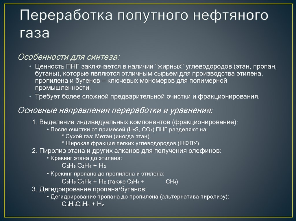 Переработка попутного нефтяного газа