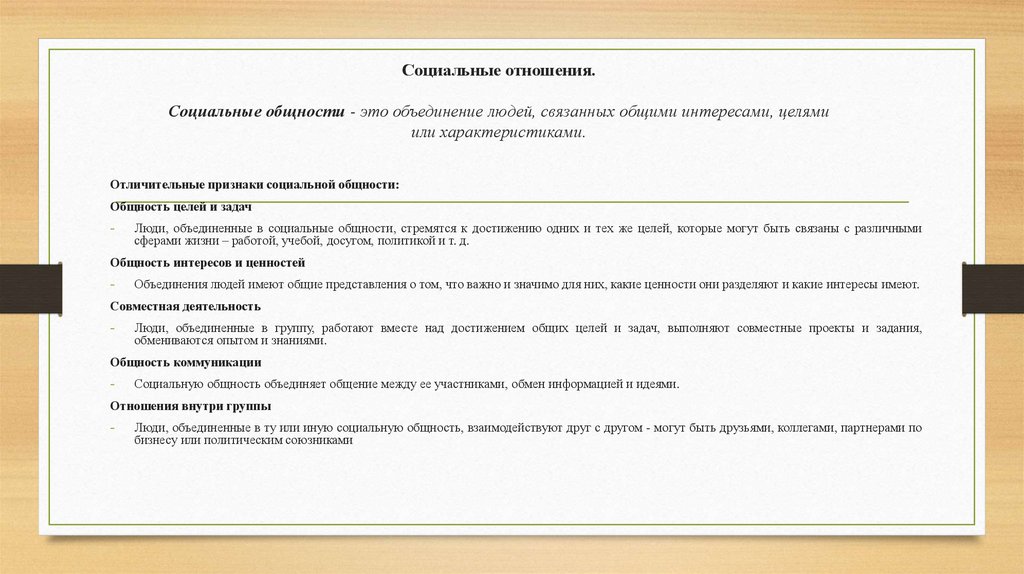 Социальные отношения. Социальные общности - это объединение людей, связанных общими интересами, целями или характеристиками.