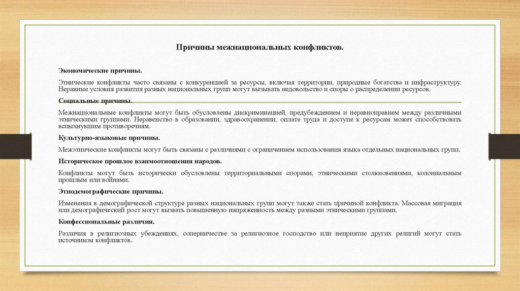 Причины межнациональных конфликтов.