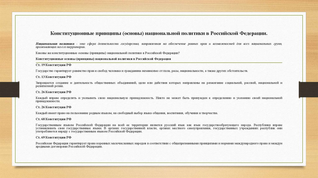 Конституционные принципы (основы) национальной политики в Российской Федерации.