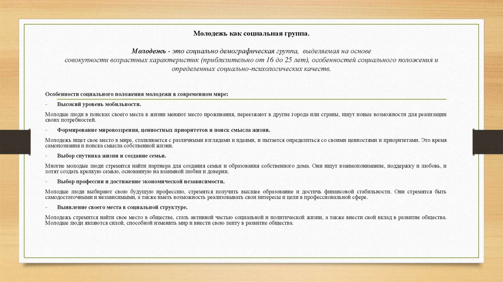 Молодежь как социальная группа. Молодежь - это социально демографическая группа,  выделяемая на основе