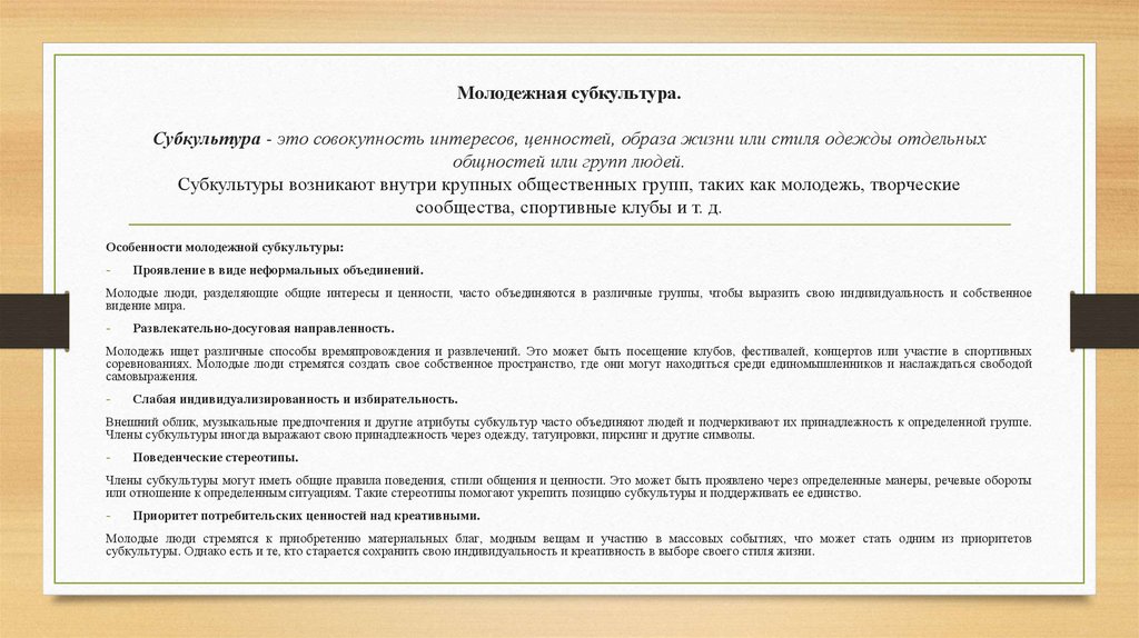 Молодежная субкультура. Субкультура - это совокупность интересов, ценностей, образа жизни или стиля одежды отдельных общностей
