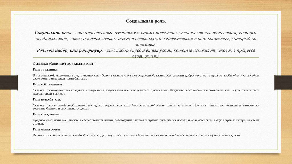 Социальная роль. Социальная роль - это определенные ожидания и нормы поведения, установленные обществом, которые предписывают,