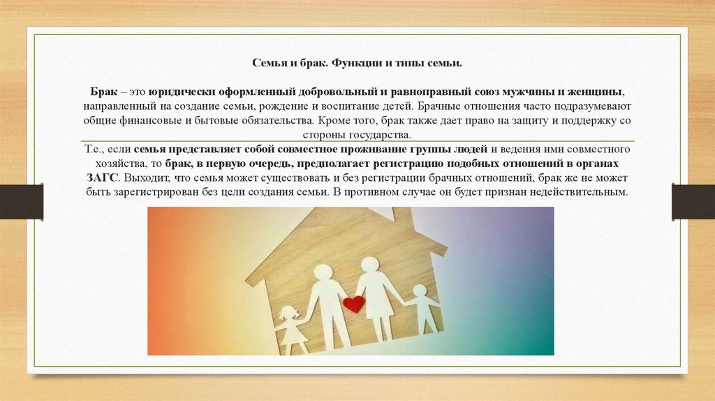 Семья и брак. Функции и типы семьи. Брак – это юридически оформленный добровольный и равноправный союз мужчины и женщины,