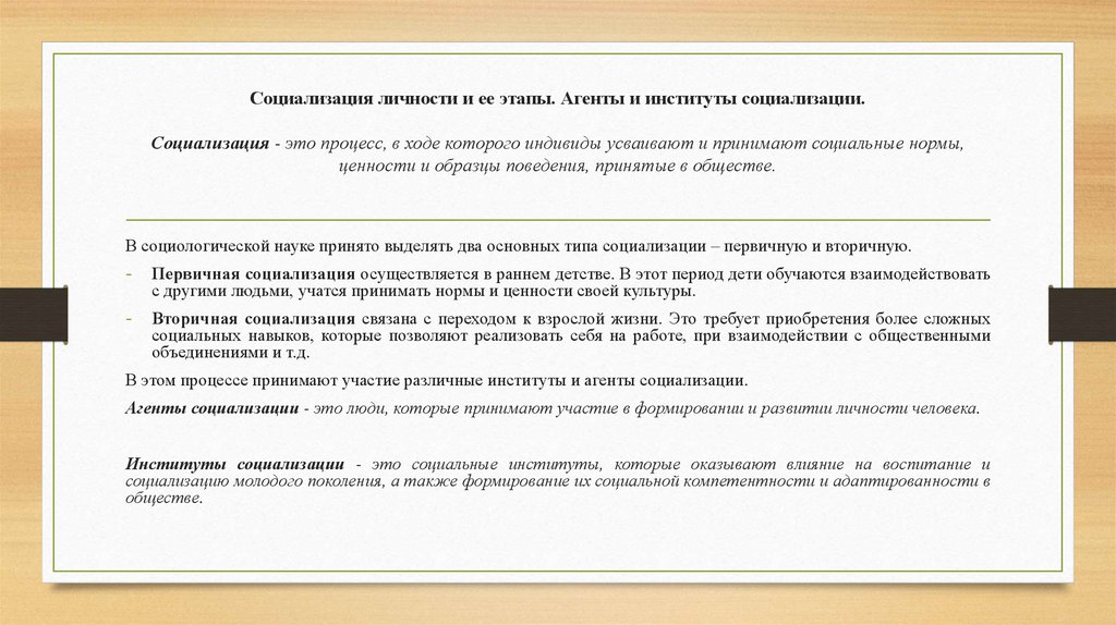 Социализация личности и ее этапы. Агенты и институты социализации. Социализация - это процесс, в ходе которого индивиды