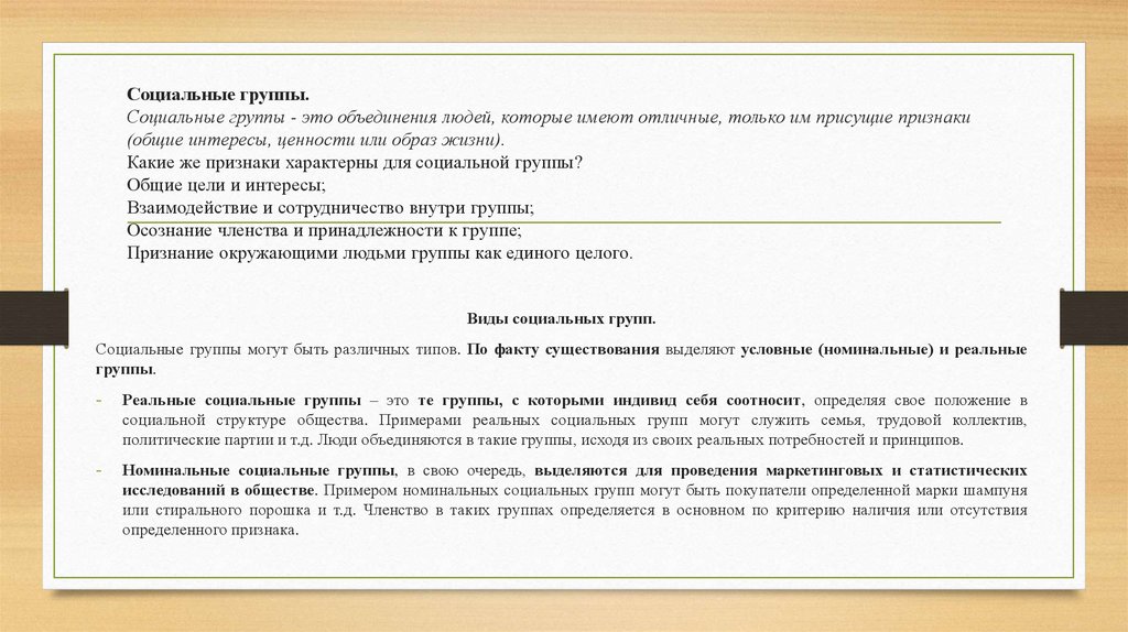 Социальные группы. Социальные группы - это объединения людей, которые имеют отличные, только им присущие признаки (общие