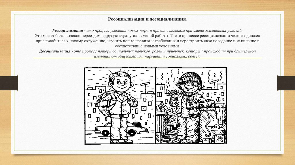 Ресоциализация и десоциализация. Ресоциализация - это процесс усвоения новых норм и правил человеком при смене