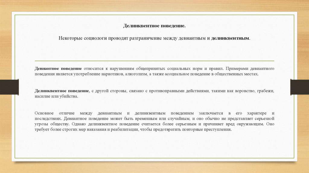 Делинквентное поведение. Некоторые социологи проводят разграничение между девиантным и делинквентным.
